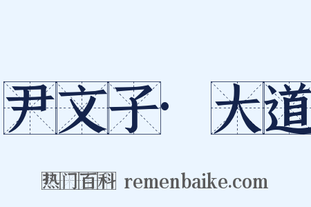 尹文子·大道是什么意思的图片